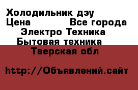 Холодильник дэу fr-091 › Цена ­ 4 500 - Все города Электро-Техника » Бытовая техника   . Тверская обл.